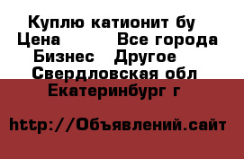 Куплю катионит бу › Цена ­ 100 - Все города Бизнес » Другое   . Свердловская обл.,Екатеринбург г.